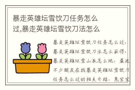 暴走英雄坛雪饮刀任务怎么过,暴走英雄坛雪饮刀法怎么获得