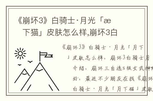 《崩坏3》白骑士·月光「月下猫」皮肤怎么样,崩坏3白骑士月光介绍