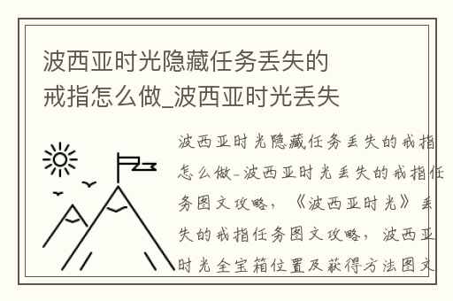 波西亚时光隐藏任务丢失的戒指怎么做_波西亚时光丢失的戒指任务图文攻略,《波西亚时光》丢失的戒指任务图文攻略