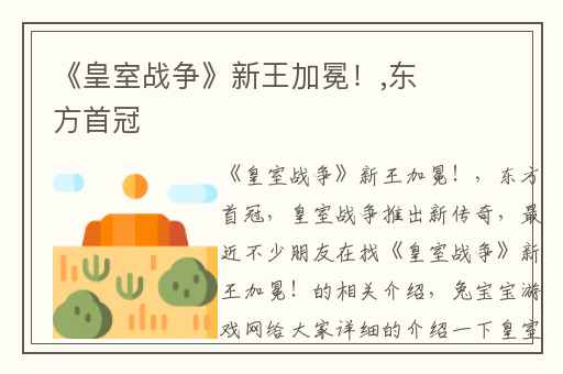 《皇室战争》新王加冕！,东方首冠