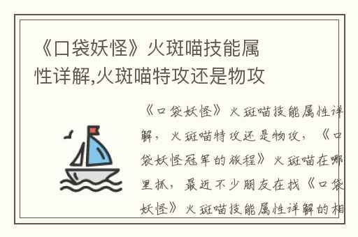 《口袋妖怪》火斑喵技能属性详解,火斑喵特攻还是物攻