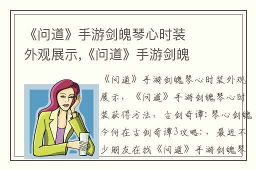 《问道》手游剑魄琴心时装外观展示,《问道》手游剑魄琴心时装获得方法