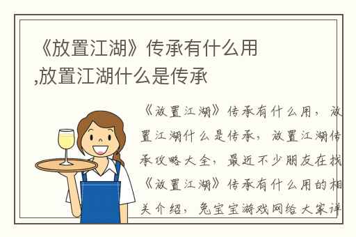 《放置江湖》传承有什么用,放置江湖什么是传承