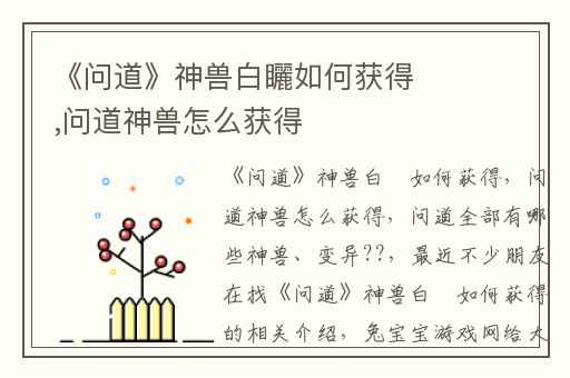 《问道》神兽白矖如何获得,问道神兽怎么获得
