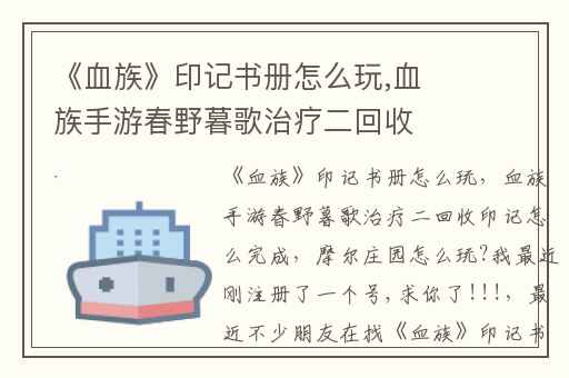 《血族》印记书册怎么玩,血族手游春野暮歌治疗二回收印记怎么完成