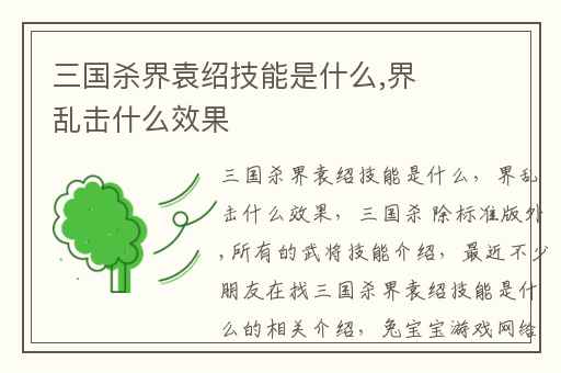 三国杀界袁绍技能是什么,界乱击什么效果