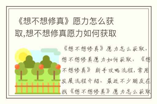 《想不想修真》愿力怎么获取,想不想修真愿力如何获取