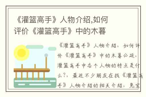 《灌篮高手》人物介绍,如何评价《灌篮高手》中的木暮公延