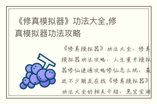 《修真模拟器》功法大全,修真模拟器功法攻略