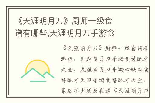 《天涯明月刀》厨师一级食谱有哪些,天涯明月刀手游食谱配方大全