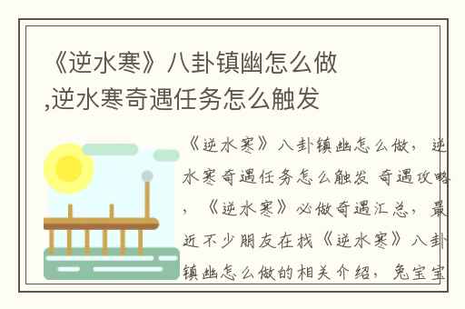 《逆水寒》八卦镇幽怎么做,逆水寒奇遇任务怎么触发 奇遇攻略