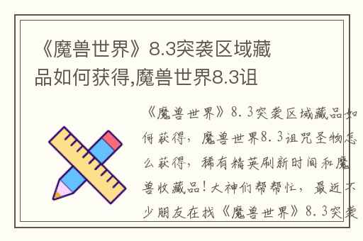 《魔兽世界》8.3突袭区域藏品如何获得,魔兽世界8.3诅咒圣物怎么获得