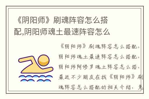 《阴阳师》刷魂阵容怎么搭配,阴阳师魂土最速阵容怎么搭配