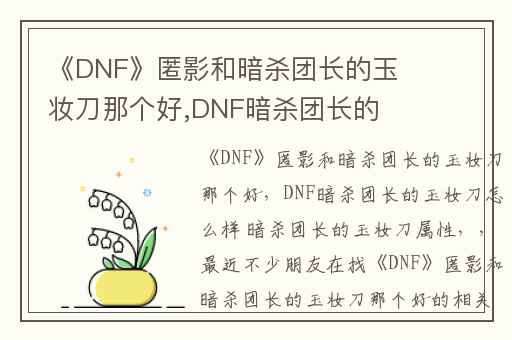 《DNF》匿影和暗杀团长的玉妆刀那个好,DNF暗杀团长的玉妆刀怎么样 暗杀团长的玉妆刀属性