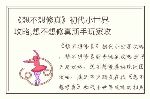 《想不想修真》初代小世界攻略,想不想修真新手玩家攻略 新手开局攻略