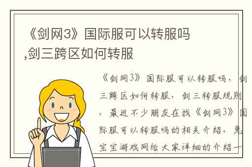 《剑网3》国际服可以转服吗,剑三跨区如何转服
