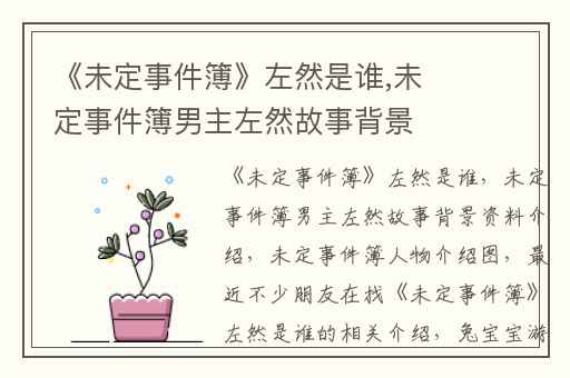《未定事件簿》左然是谁,未定事件簿男主左然故事背景资料介绍