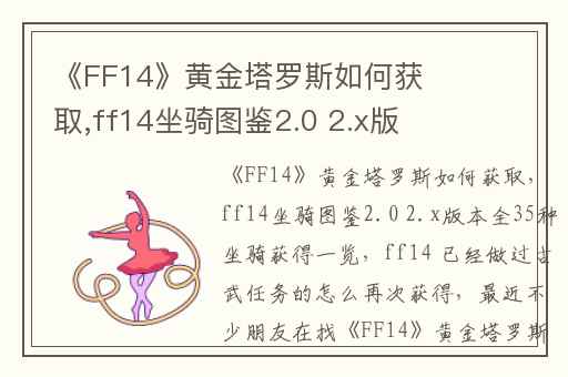 《FF14》黄金塔罗斯如何获取,ff14坐骑图鉴2.0 2.x版本全35种坐骑获得一览