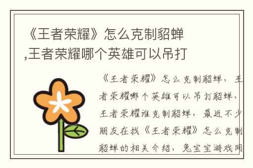 《王者荣耀》怎么克制貂蝉,王者荣耀哪个英雄可以吊打貂蝉