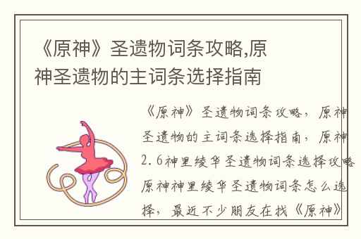 《原神》圣遗物词条攻略,原神圣遗物的主词条选择指南