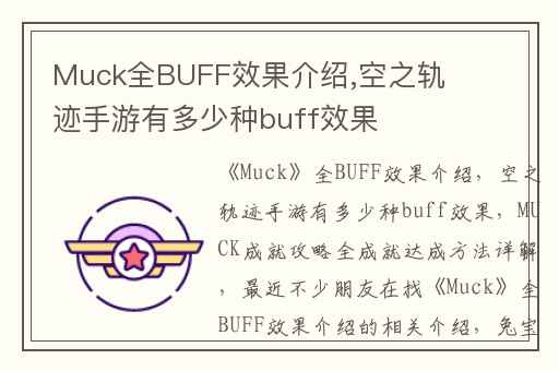 Muck全BUFF效果介绍,空之轨迹手游有多少种buff效果