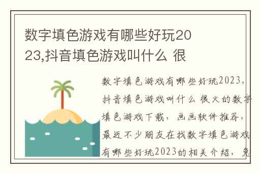数字填色游戏有哪些好玩2023,抖音填色游戏叫什么 很火的数字填色游戏下载