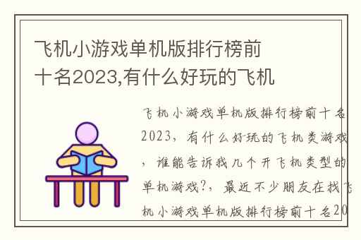 飞机小游戏单机版排行榜前十名2023,有什么好玩的飞机类游戏