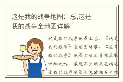 这是我的战争地图汇总,这是我的战争全地图详解