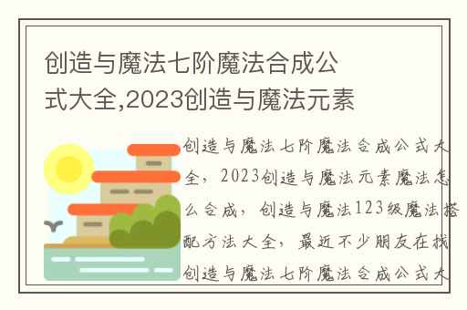 创造与魔法七阶魔法合成公式大全,2023创造与魔法元素魔法怎么合成