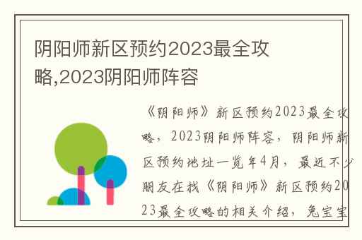阴阳师新区预约2023最全攻略,2023阴阳师阵容