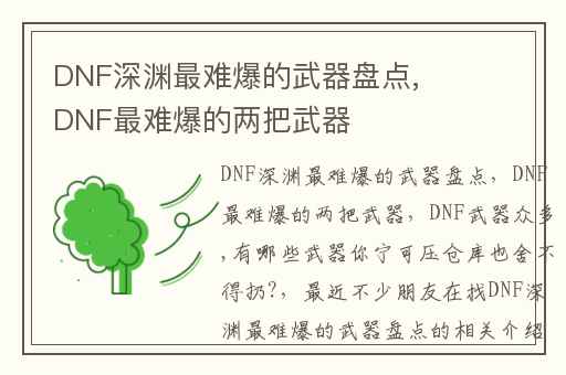 DNF深渊最难爆的武器盘点,DNF最难爆的两把武器