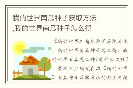 我的世界南瓜种子获取方法,我的世界南瓜种子怎么得