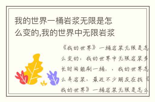 我的世界一桶岩浆无限是怎么变的,我的世界中无限岩浆多长时间能刷一桶。