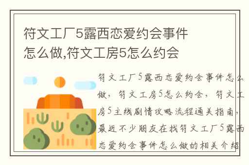 符文工厂5露西恋爱约会事件怎么做,符文工房5怎么约会