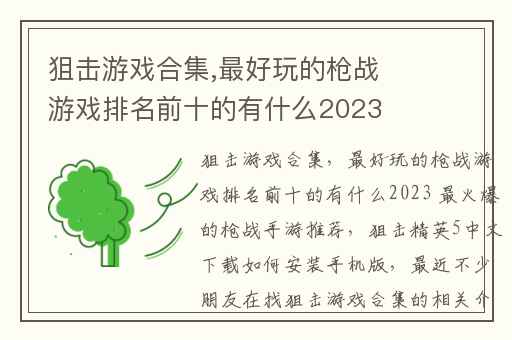 狙击游戏合集,最好玩的枪战游戏排名前十的有什么2023 最火爆的枪战手游推荐