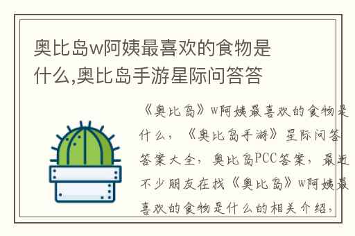 奥比岛w阿姨最喜欢的食物是什么,奥比岛手游星际问答答案大全