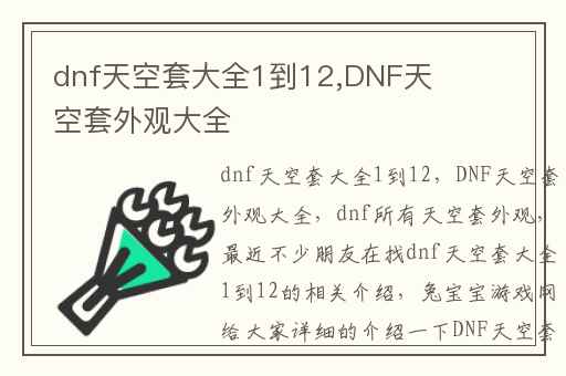 dnf天空套大全1到12,DNF天空套外观大全