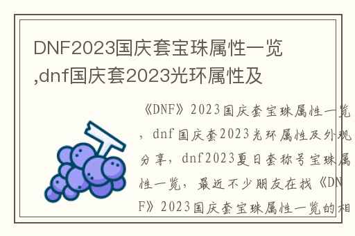 DNF2023国庆套宝珠属性一览,dnf国庆套2023光环属性及外观分享