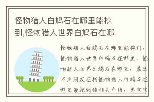 怪物猎人白鸠石在哪里能挖到,怪物猎人世界白鸠石在哪里