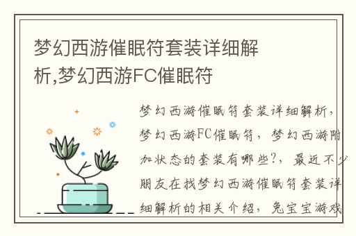 梦幻西游催眠符套装详细解析,梦幻西游FC催眠符