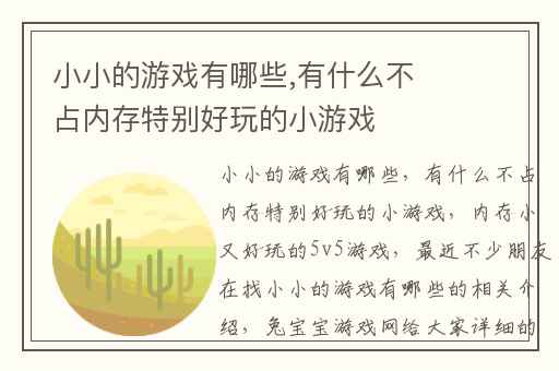 小小的游戏有哪些,有什么不占内存特别好玩的小游戏