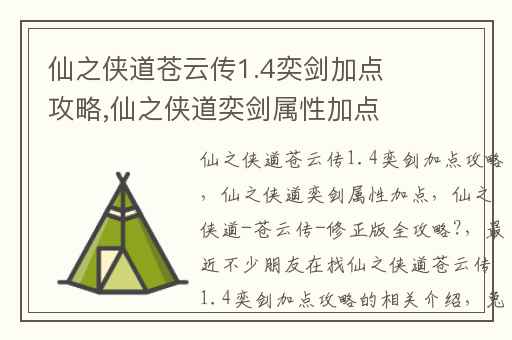 仙之侠道苍云传1.4奕剑加点攻略,仙之侠道奕剑属性加点