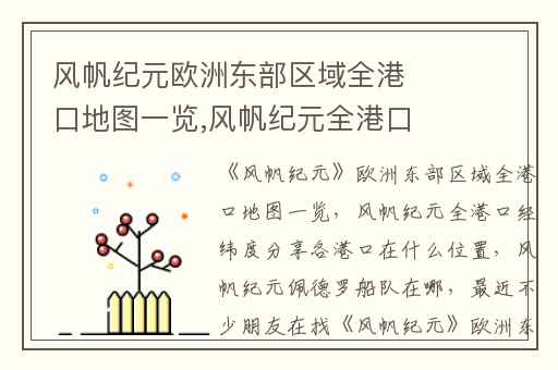 风帆纪元欧洲东部区域全港口地图一览,风帆纪元全港口经纬度分享各港口在什么位置