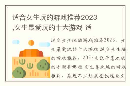 适合女生玩的游戏推荐2023,女生最爱玩的十大游戏 适合女生玩的游戏推荐