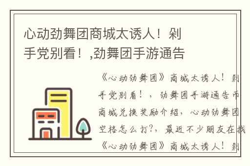 心动劲舞团商城太诱人！剁手党别看！,劲舞团手游通告币商城兑换奖励介绍