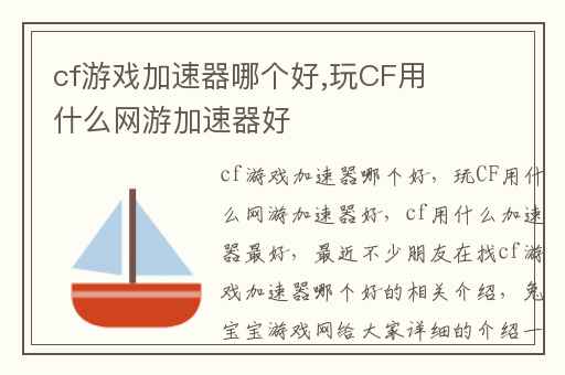 cf游戏加速器哪个好,玩CF用什么网游加速器好