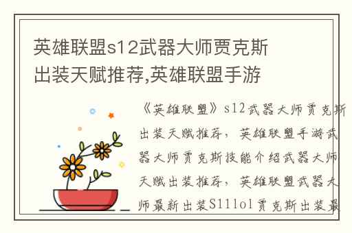 英雄联盟s12武器大师贾克斯出装天赋推荐,英雄联盟手游武器大师贾克斯技能介绍武器大师天赋出装推荐