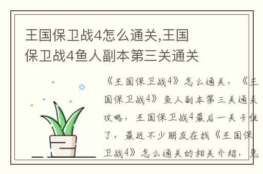 王国保卫战4怎么通关,王国保卫战4鱼人副本第三关通关攻略