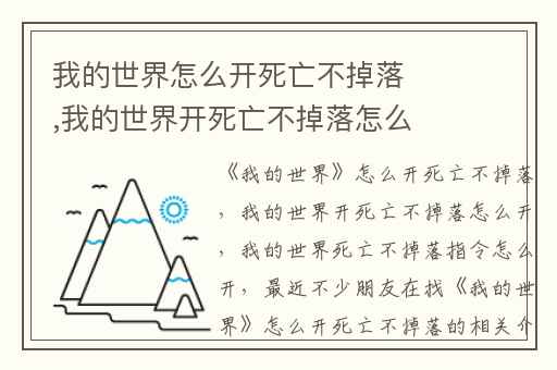 我的世界怎么开死亡不掉落,我的世界开死亡不掉落怎么开