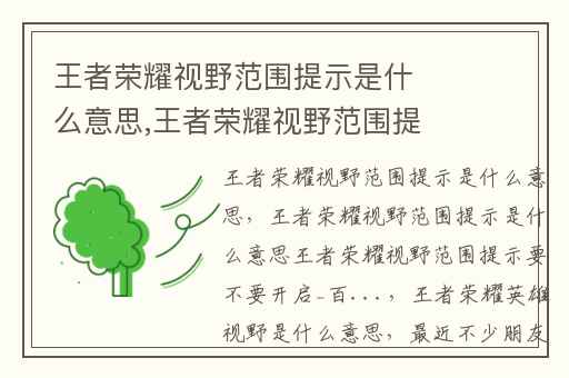 王者荣耀视野范围提示是什么意思,王者荣耀视野范围提示要不要开启_百...